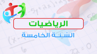 الرياضيات - السنة الخامسة