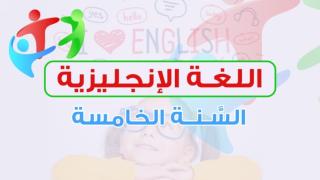 اللغة الإنجليزية - السنة الخامسة