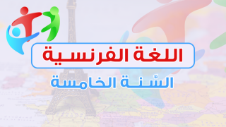 اللغة الفرنسيّة - السنة الخامسة