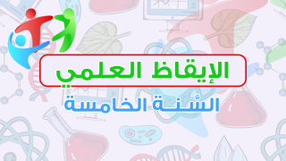 الإيقاظ العلمي - السنة الخامسة